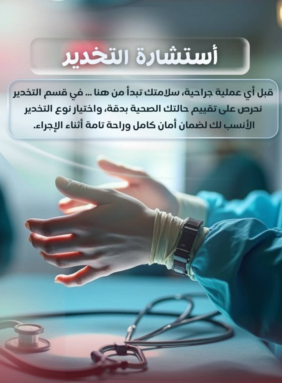 استشارة التخدير