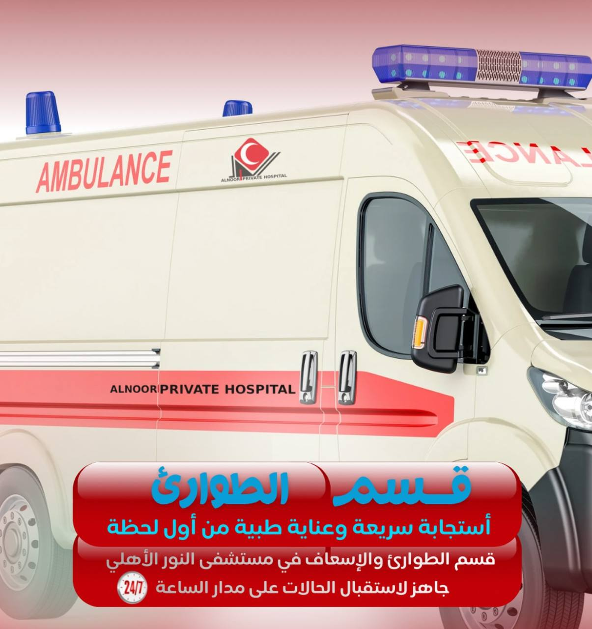 قسم الطوارئ والإسعاف