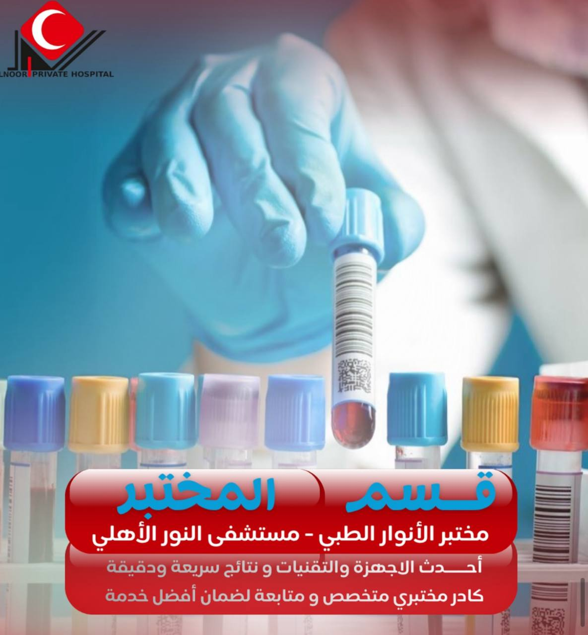 مختبر الأنوار الطبي