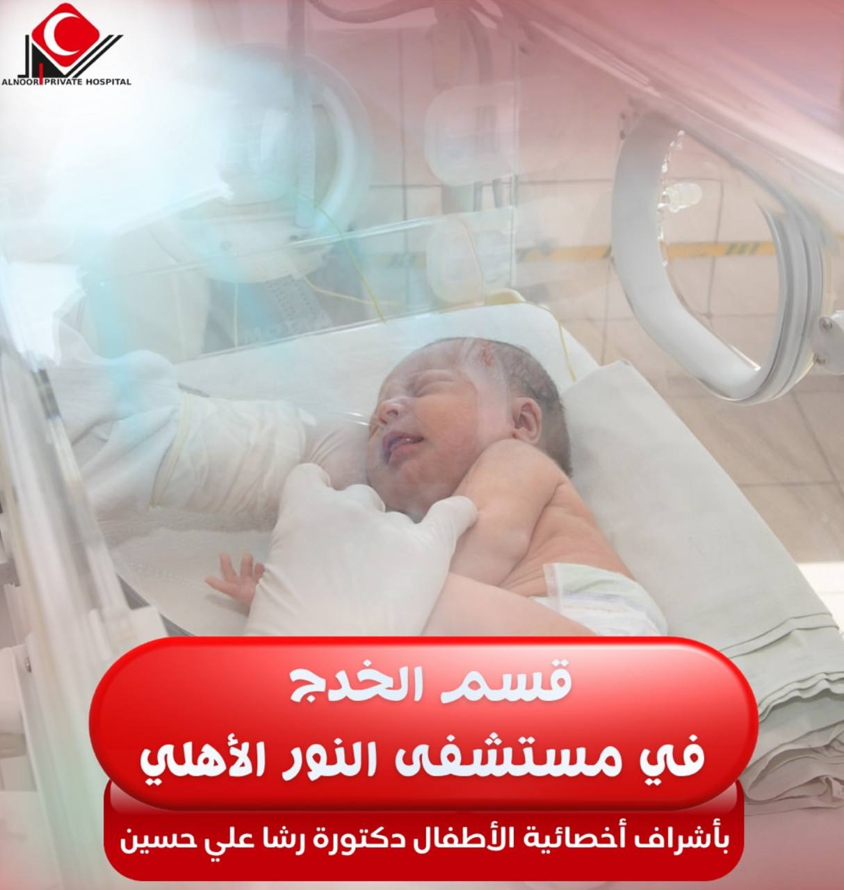 قسم الخدج
