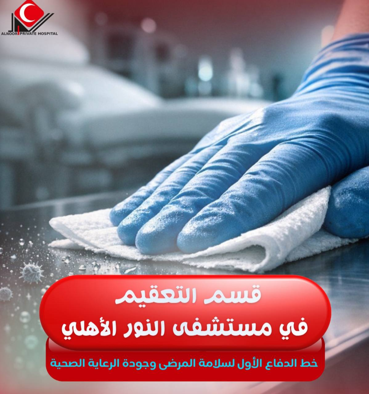 قسم التعقيم